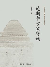晚期中古史存稿