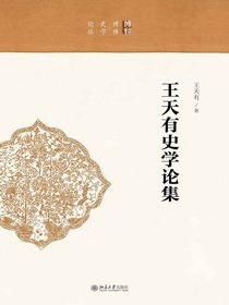 王天有史学论集