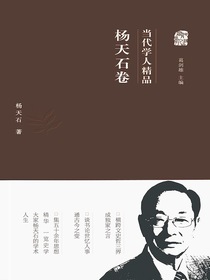当代学人精品：杨天石卷