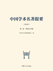 中国学术名著提要（合订本）第二卷隋唐五代编