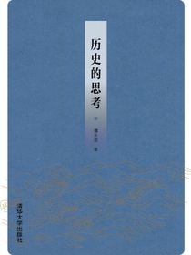 历史的思考