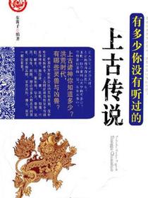 有多少，你没有听说的上古传说