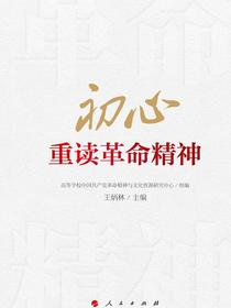 初心：重读革命精神