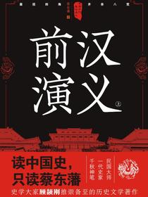 中国历代通俗演义：前汉演义（上）（再版）