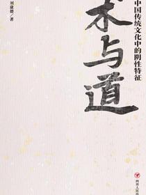 术与道：中国传统文化中的阴性特征