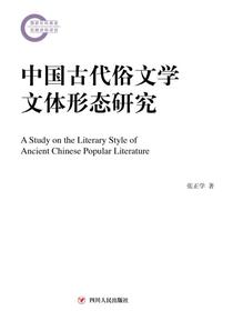中国古代俗文学文体形态研究