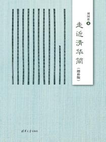 走近清华简（增补版）