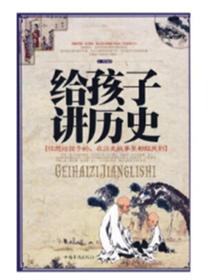 给孩子讲历史