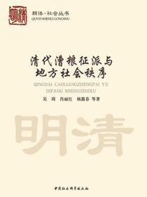 清代漕粮征派与地方社会秩序