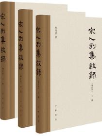 宋人别集叙录（增订本）（全三册）