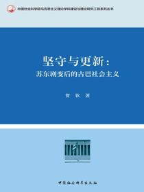 坚守与更新：苏东剧变后的古巴社会主义