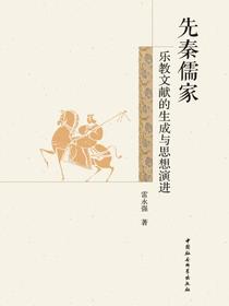 先秦儒家乐教文献的生成与思想演进