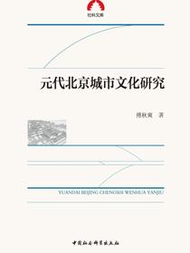 元代北京城市文化研究