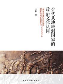 金代从地域到国家的政治文化认同