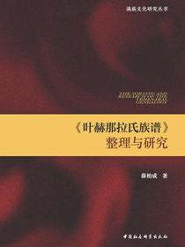叶赫那拉氏族谱整理与研究