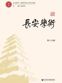 长安学术（第十五辑）