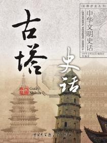 中华文明史话：古塔史话