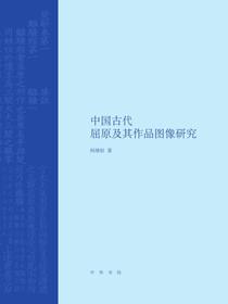 中国古代屈原及其作品图像研究