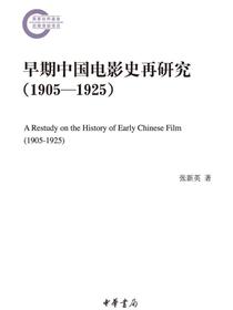 早期中国电影史再研究（1905—1925）