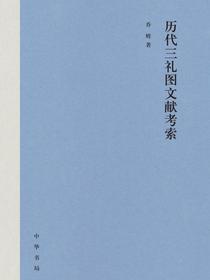 历代三礼图文献考索