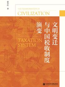 文明变迁与中国税收制度演变