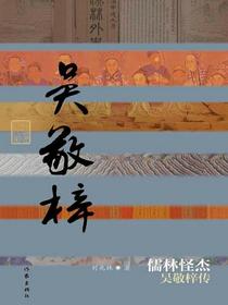 儒林怪杰：吴敬梓传