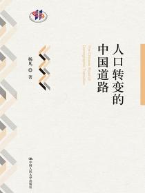 人口转变的中国道路