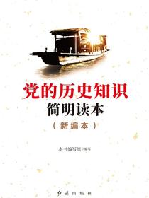 党的历史知识简明读本