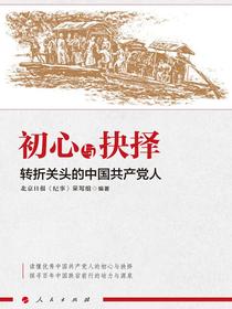 初心与抉择：转折关头的中国共产党人