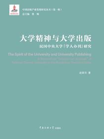 大学精神与大学出版:民国中央大学“学人办刊”研究