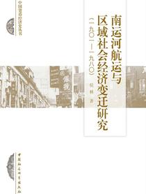南运河航运与区域社会经济变迁研究：1901—1980