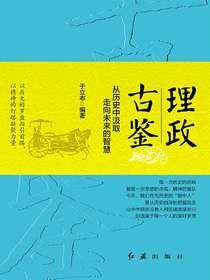 理政古鉴：从历史中汲取走向未来的智慧