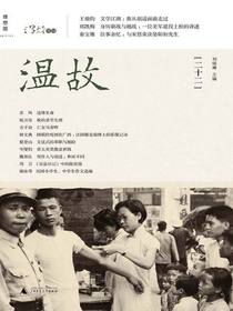 温故（二十二）