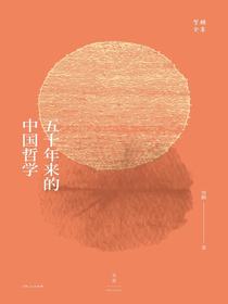贺麟全集：五十年来的中国哲学