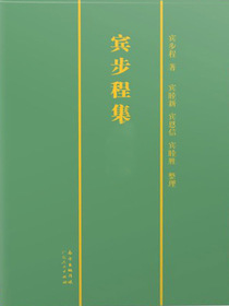 宾步程集（全六册）