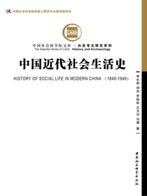 中国近代社会生活史