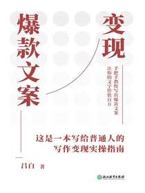 爆款文案变现