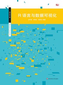 R语言与数据可视化