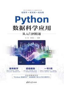 Python数据科学应用从入门到精通