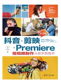 抖音+剪映+Premiere短视频制作从新手到高手（第2版）