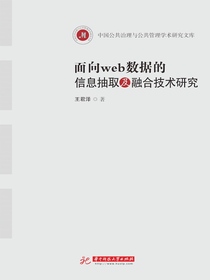 面向web数据的信息抽取及融合技术研究