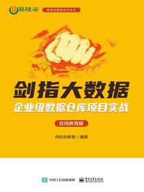 剑指大数据：企业级数据仓库项目实战（在线教育版）