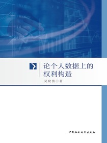 论个人数据上的权利构造