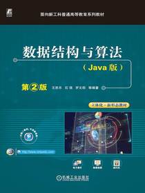 数据结构与算法（Java版）（第2版）
