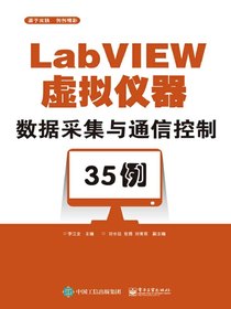 LabVIEW虚拟仪器数据采集与通信控制35例