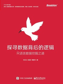 探寻数据背后的逻辑：R语言数据挖掘之道