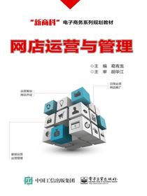 网店运营与管理
