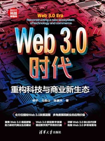 Web3.0时代：重构科技与商业新生态