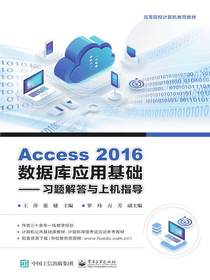 Access2016数据库应用基础：习题解答与上机指导