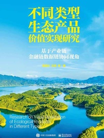 不同类型生态产品价值实现研究：基于产业链金融链数据链协同视角